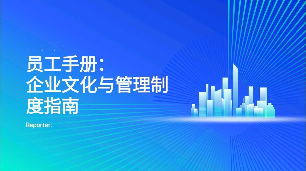 新来管理总监，做的“公司员工手册”员工培训，太牛了