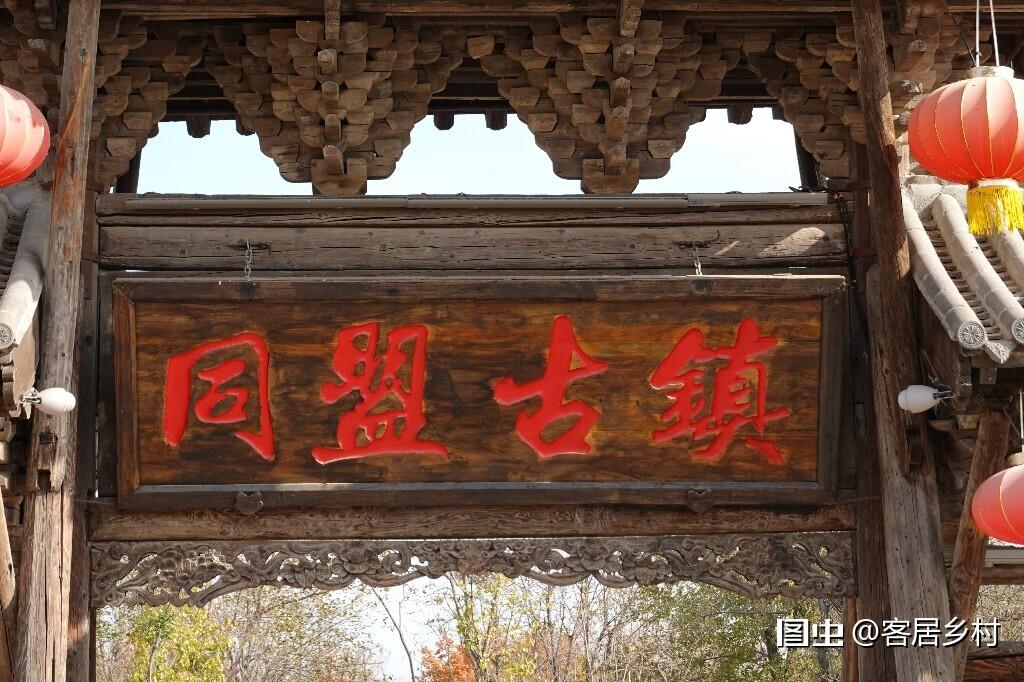 同盟古镇位于河南新乡市平原示范区，是一个乡村文化旅游项目，仿照陕西咸阳的袁家村进