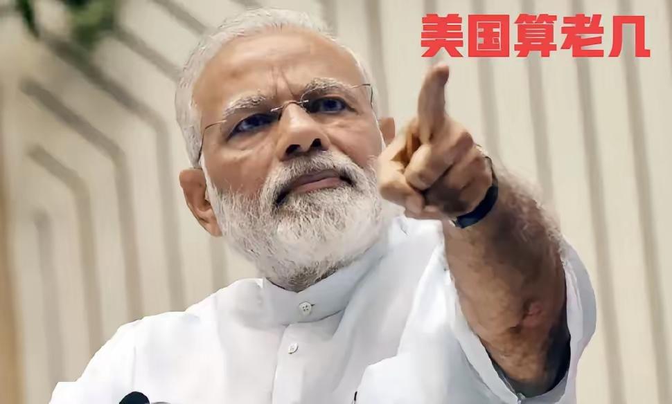 美国算老几
印度这回是真被惹毛了。美国一纸50%的关税大棒，直接把新德里的耐心打