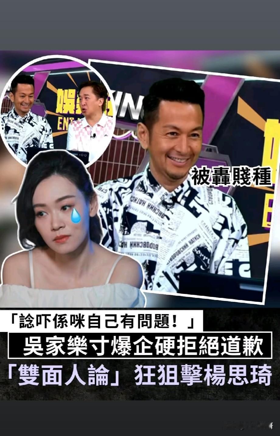 硬刚到底！吴家乐拒为杨思琦事件道歉，一句“谂吓自己有冇问题”引爆全网
 
港圈1