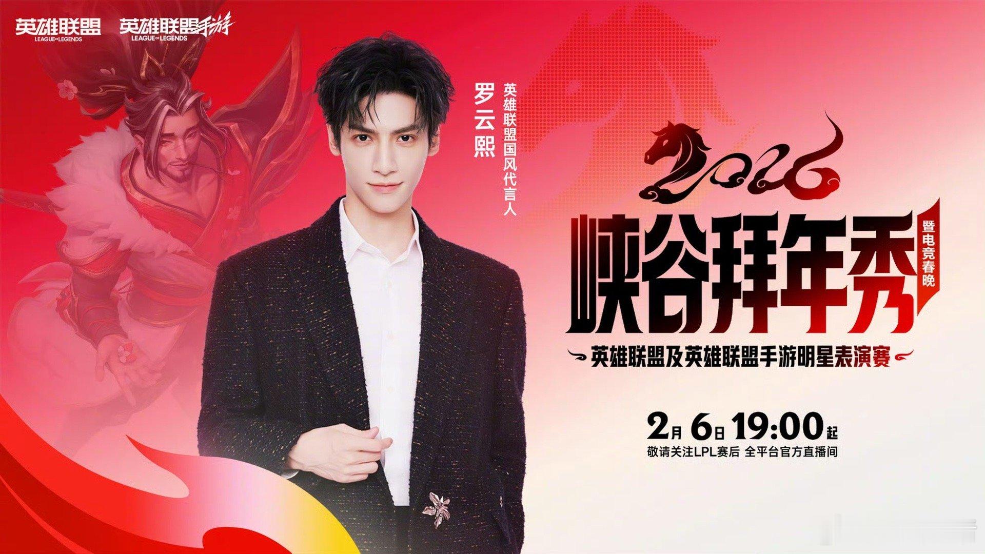 罗云熙英雄联盟活动官宣海报！