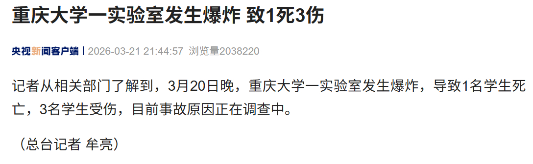 重庆大学实验室爆炸1死3伤可怜的孩子们，真的希望这些娃儿能注意实验室安全 ，不要