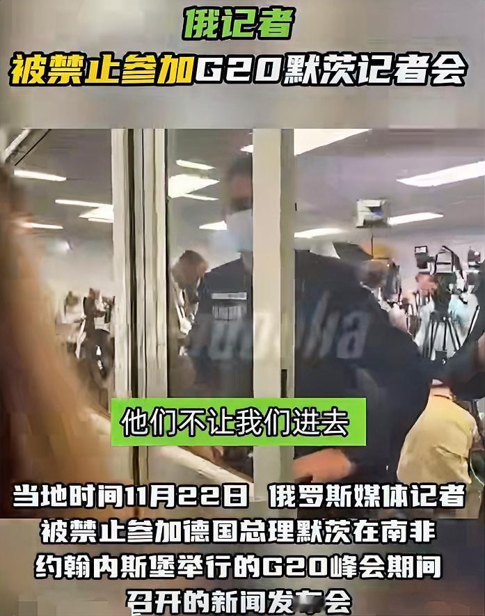 在南非约翰内斯堡的G20峰会上，发生了挺有意思的一幕。11月22日，俄罗斯记者被