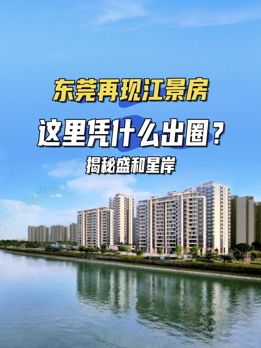 东莞再现江景房💯这里凭什么出圈？