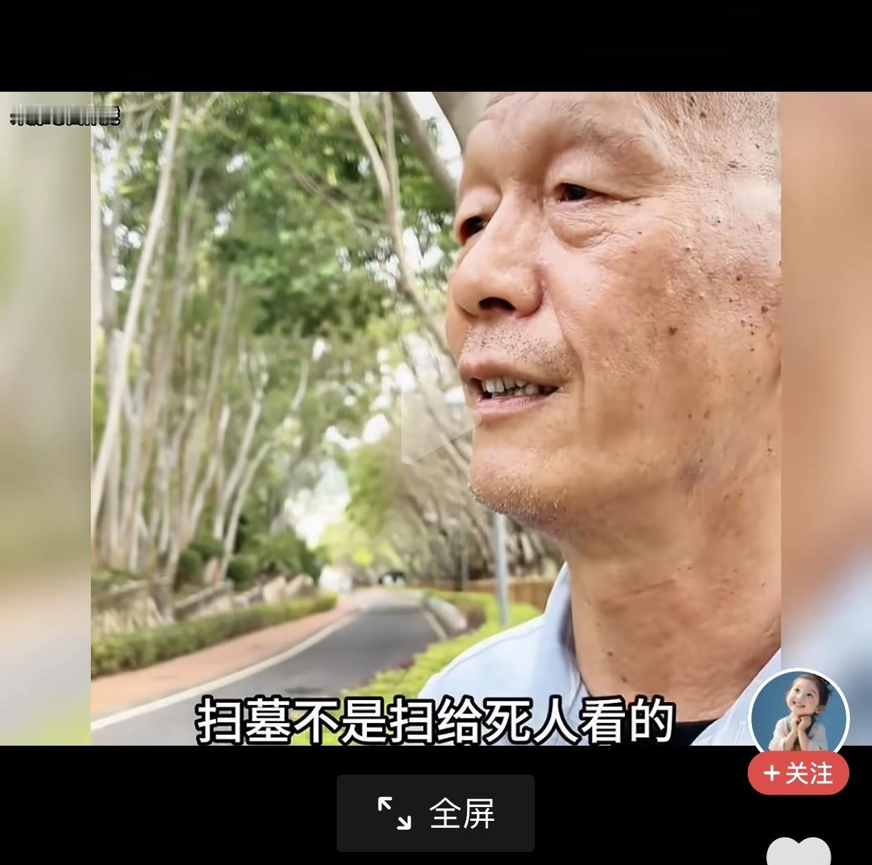 今天看到这个对于扫墓的解释视频，真的是一解以前的疑惑。他说扫墓真的不是扫给死人看