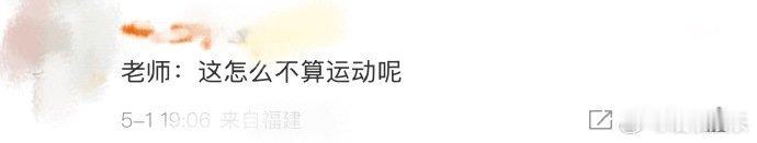 老师这怎么不算运动呢 前面划水，后面热舞 ​​​