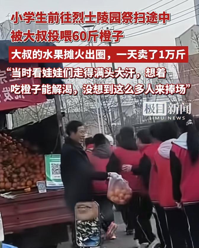 好人有好报！近日江苏宿迁，学生们在学校的组织下徒步前往烈士陵园扫墓，一位卖橙子的