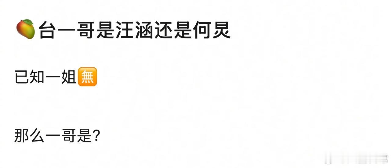 🎤：你觉得芒果台一哥是汪涵还是何炅？ 