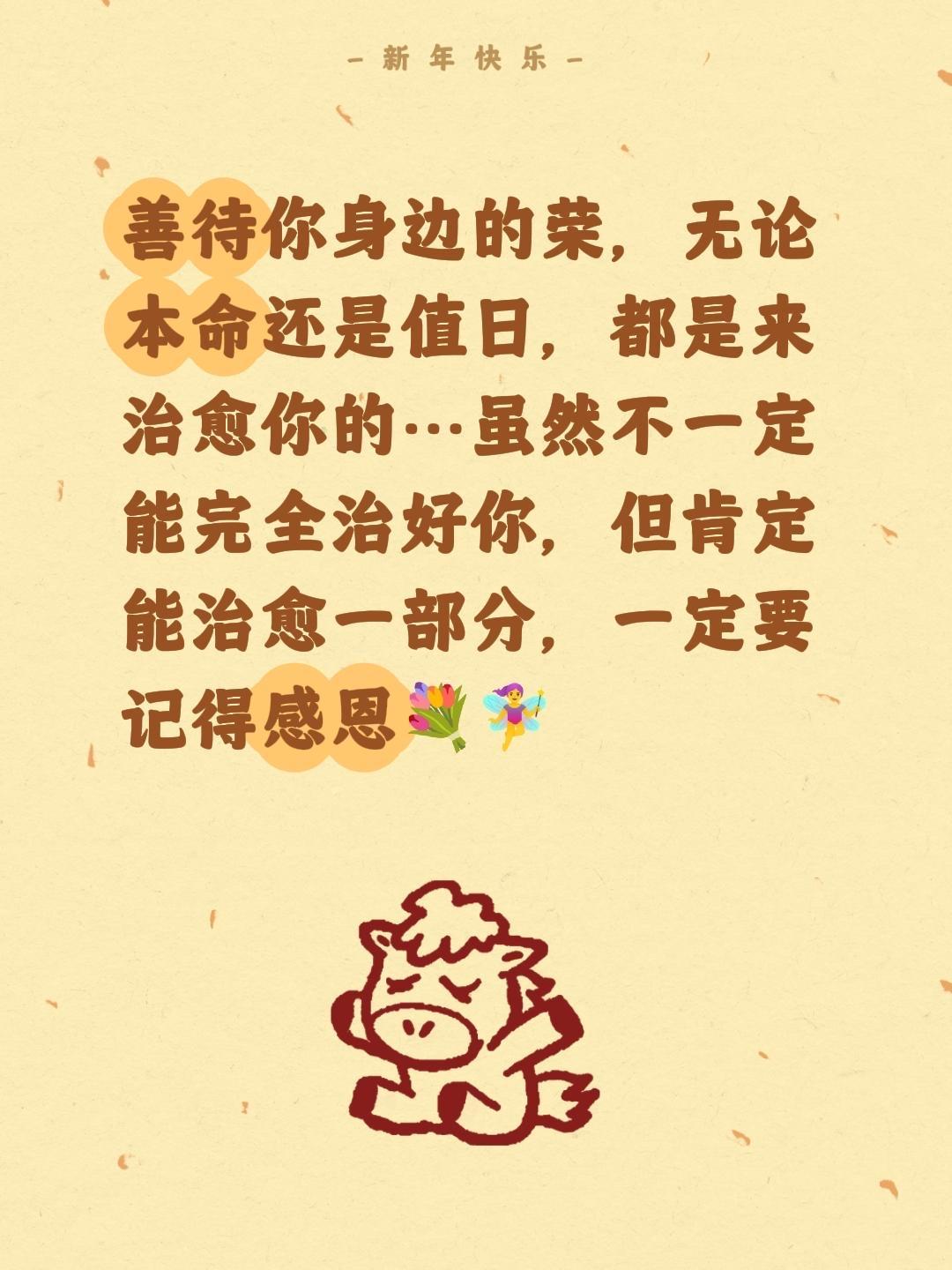 善待你身边的荣，无论本命还是值日，都是来治愈你的…虽然不一定能完全治好你，但肯定