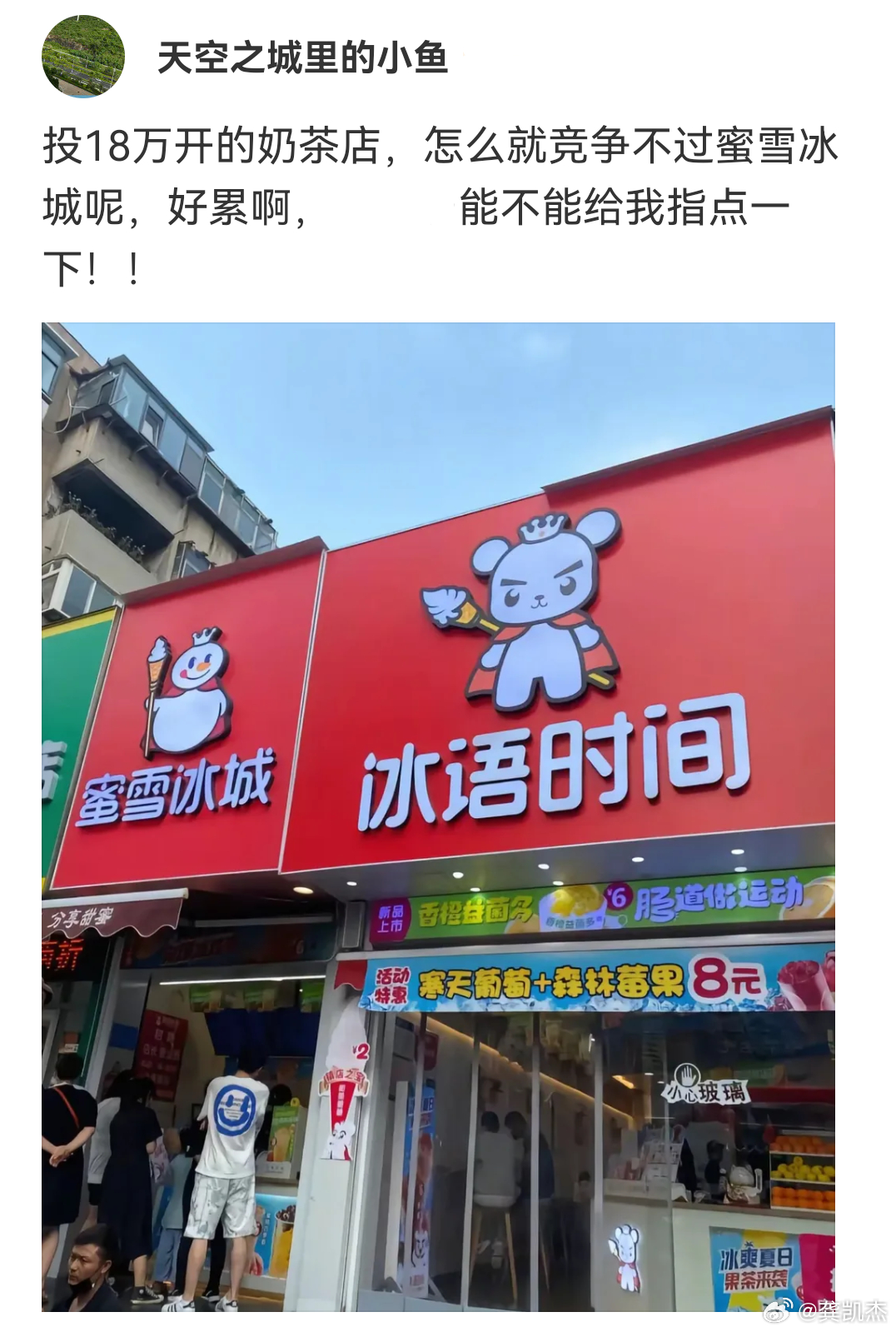 你们觉得他花18万开的奶茶店为什么竞争不过蜜雪冰城呢？ ​​​