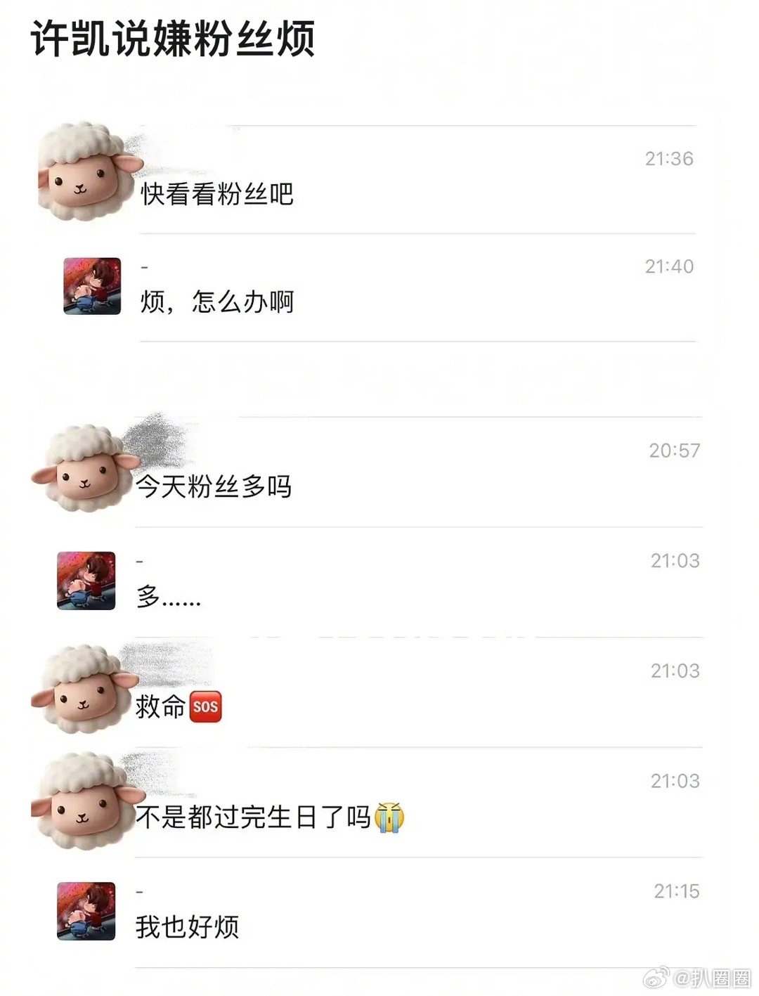 怎么都嫌粉丝烦呢，有多少丝啊～[吃瓜] ​​​