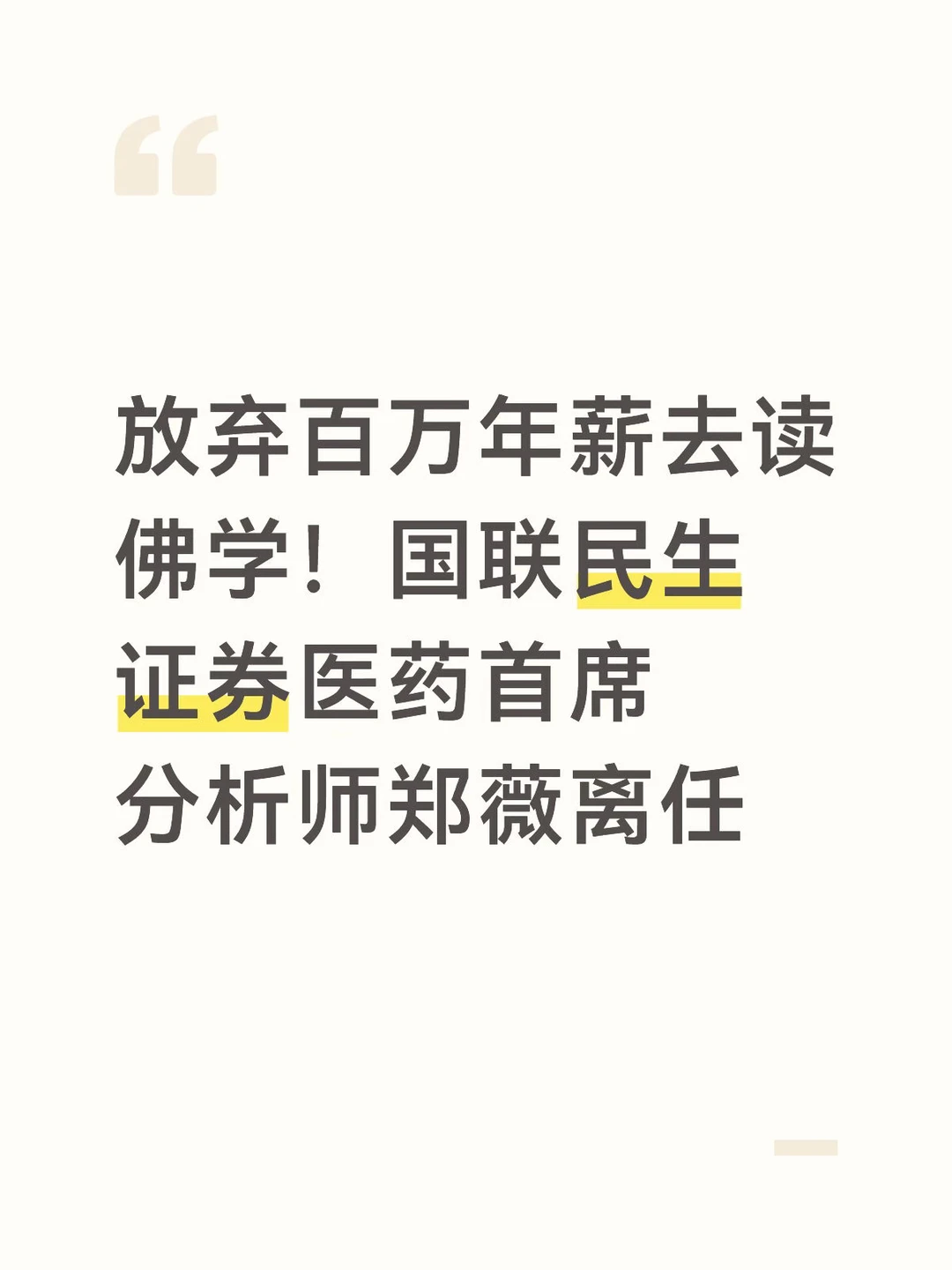 国联民生证券医药首席分析师郑薇离任
