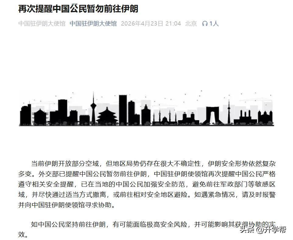 中国驻伊朗使大领馆：伊朗安全形势依然复杂多变，再次提醒中国公民暂勿前往伊朗