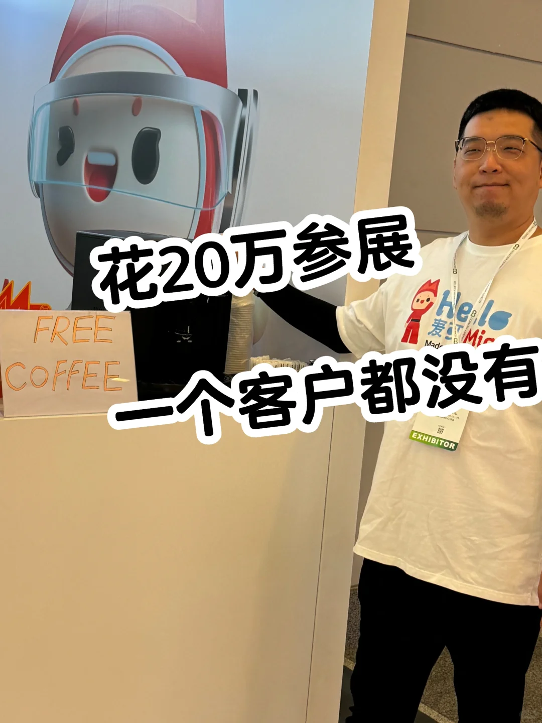 花20万参展，一个客户都没有！？