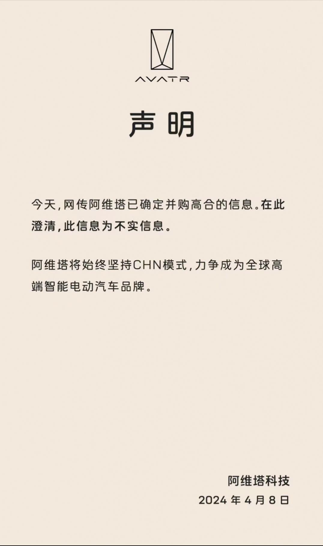 #网传阿维塔并购高合#
假的，阿维塔辟谣了：消息不实
你觉得高合最终的出路在哪儿