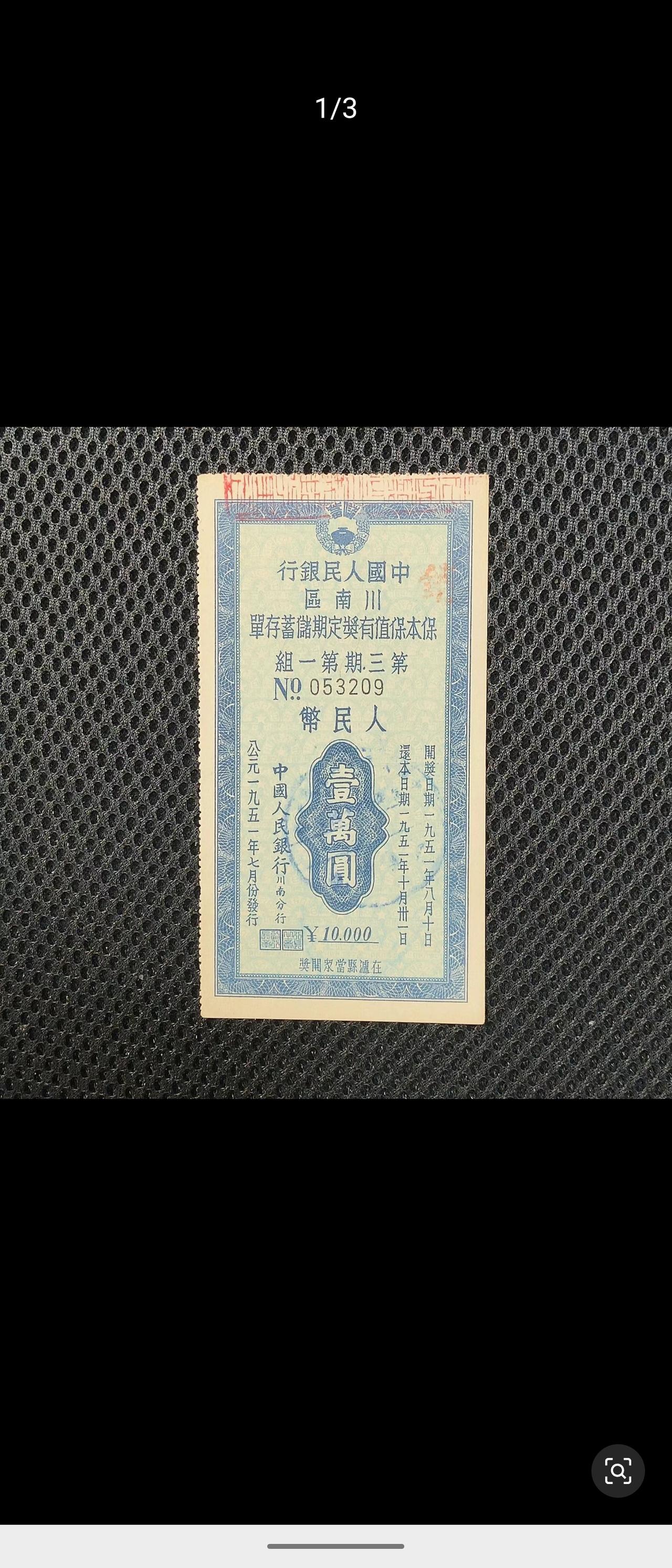 1951年中国人民银行川南分行发行的保本有奖定期储蓄存单，面额壹万圆，于泸县开奖