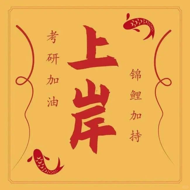 ‼️‼️考研物品记得带齐‼️‼️