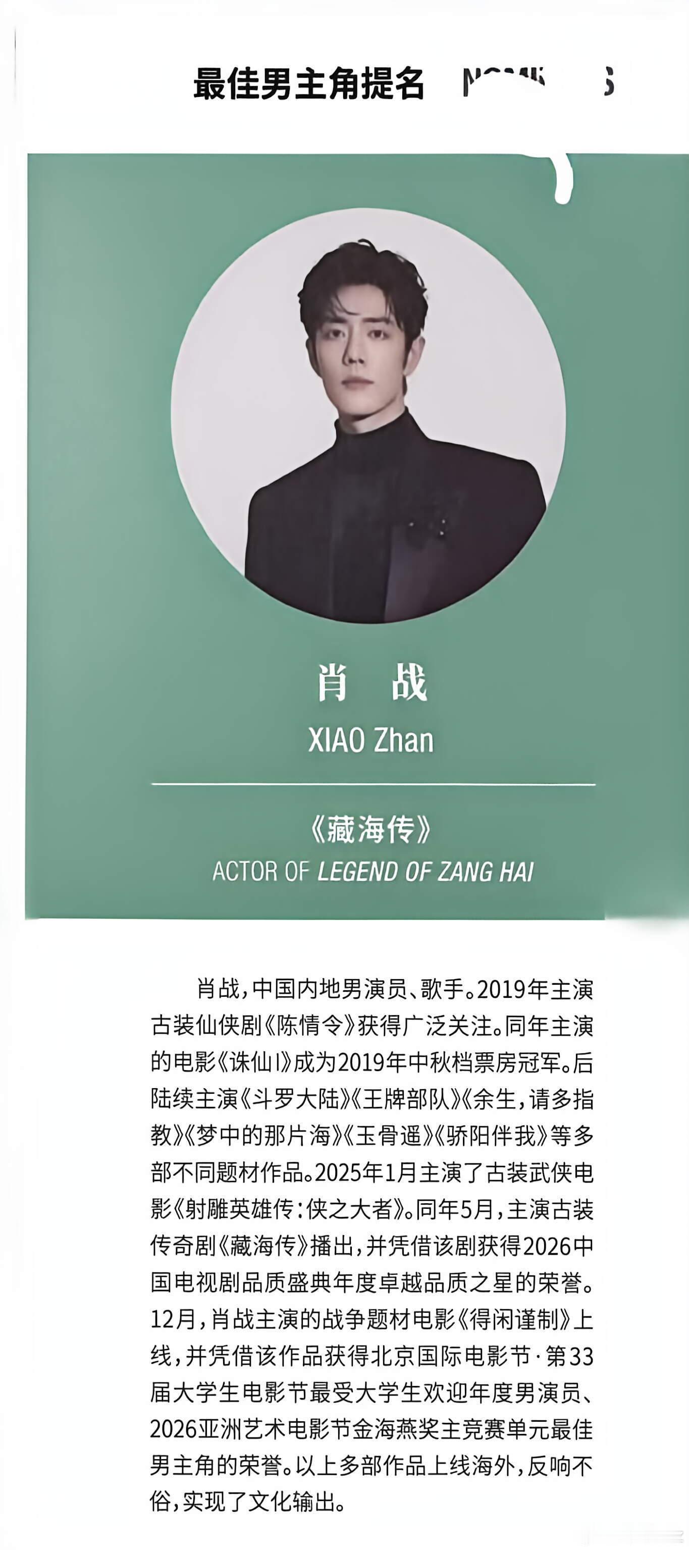 白玉兰场刊肖战 期待正式开场，期待肖战白玉兰会刊上的肖战和作品藏海传！ 最佳男主