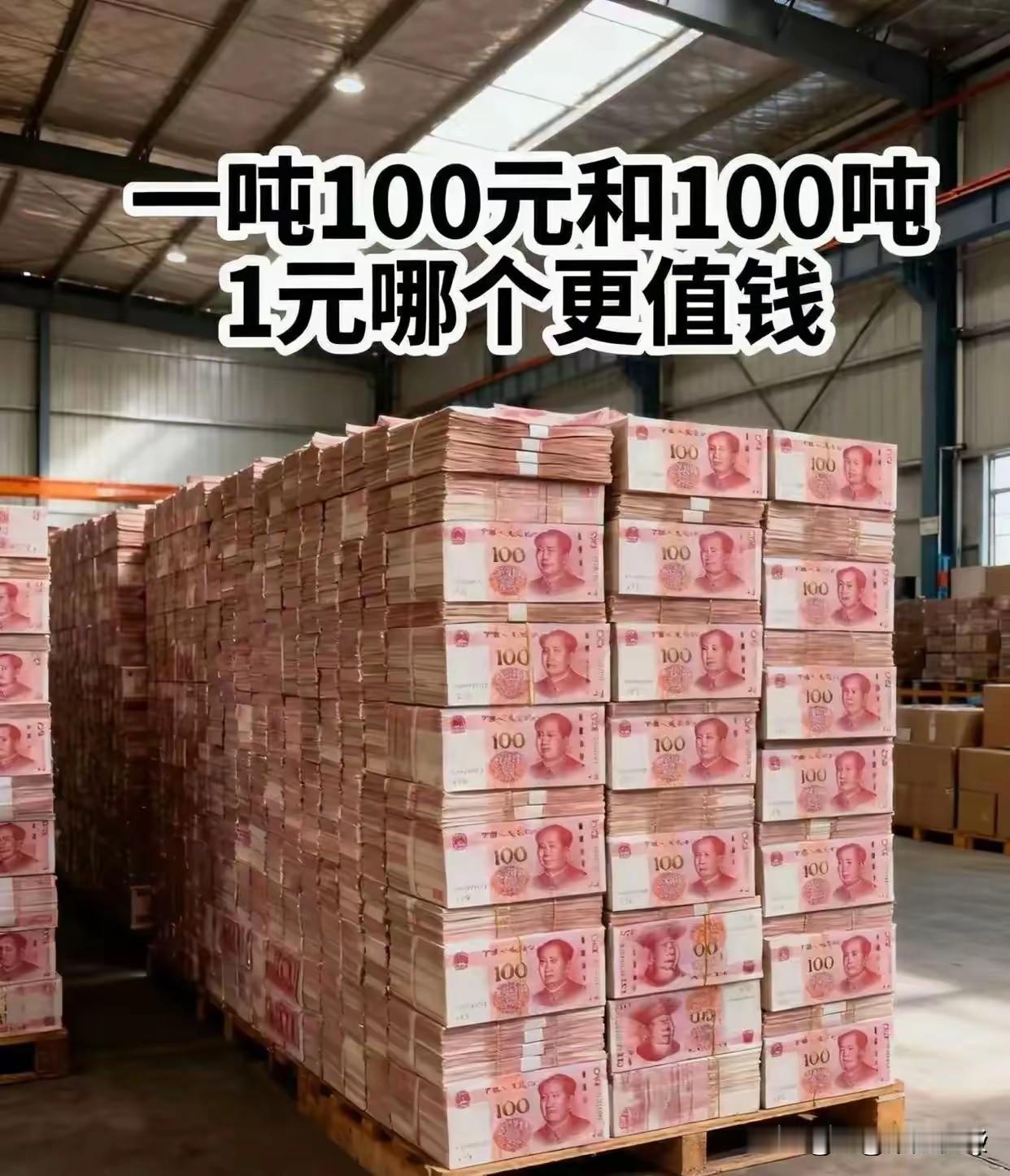 您知道吗？一吨面值100元的钱，和100吨面值1元的钱，哪一个金额更多呢？两毛钱