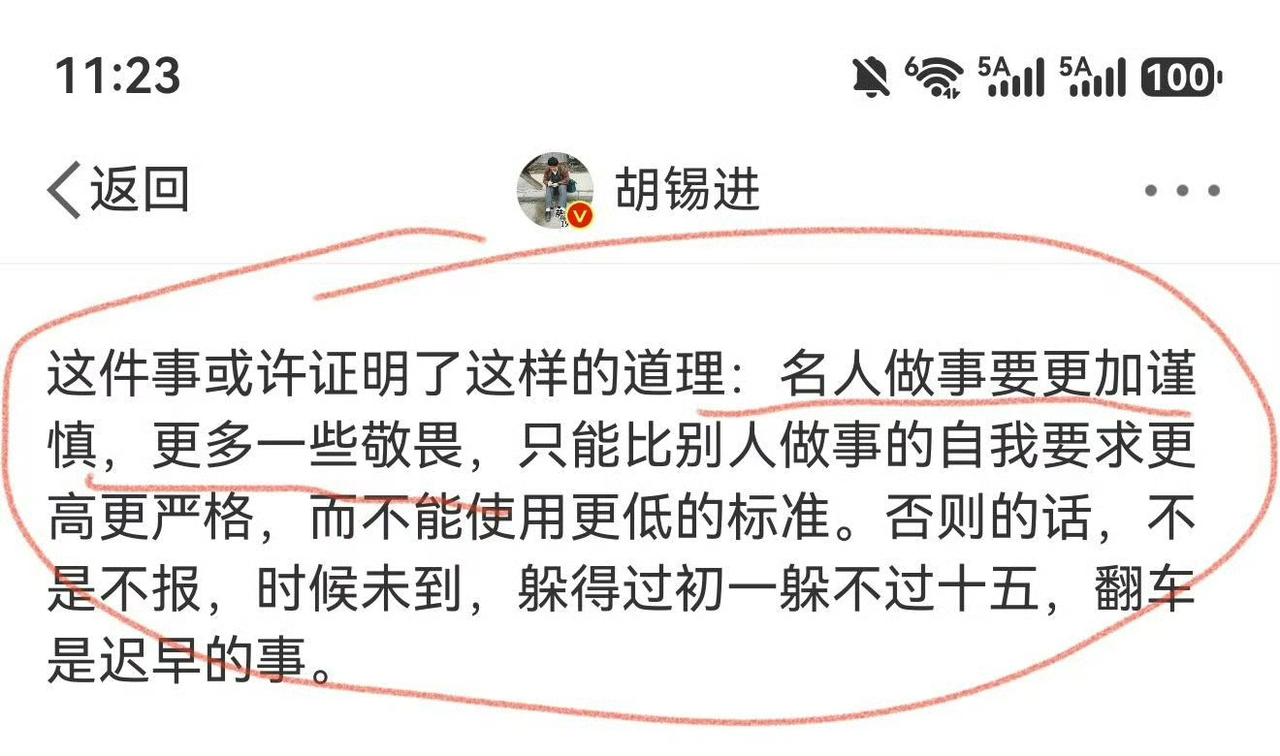 胡锡进此话对照他自己，是否“更加谨慎，更多一些敬畏”，是否“自我要求更高更严格”