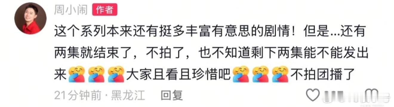 千万级网红的影响力还是太大了，终究动了资\本的蛋糕，周小闹的团播系列拍不了了
