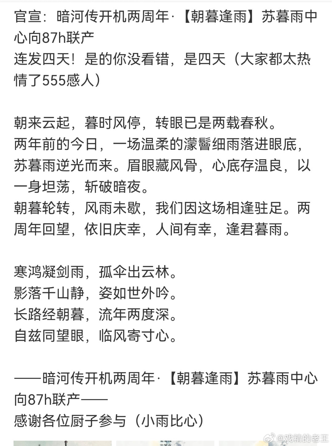 《暗河传》开机两周年，龚俊粉丝准备了为期四天的联产活动为苏暮雨庆生。苏暮雨从来不