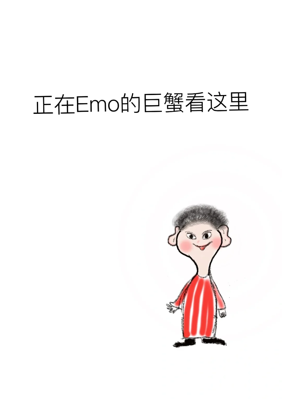 正在emo的巨蟹看这里