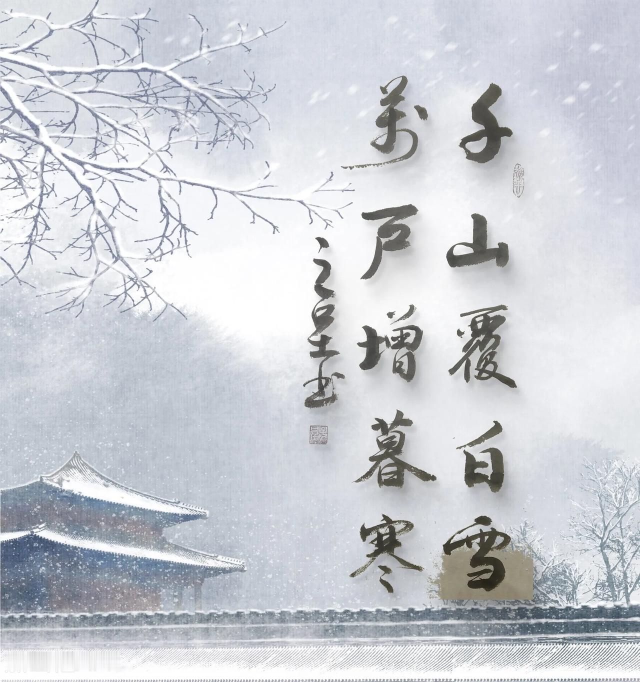 千山覆白雪，
万户增暮寒。