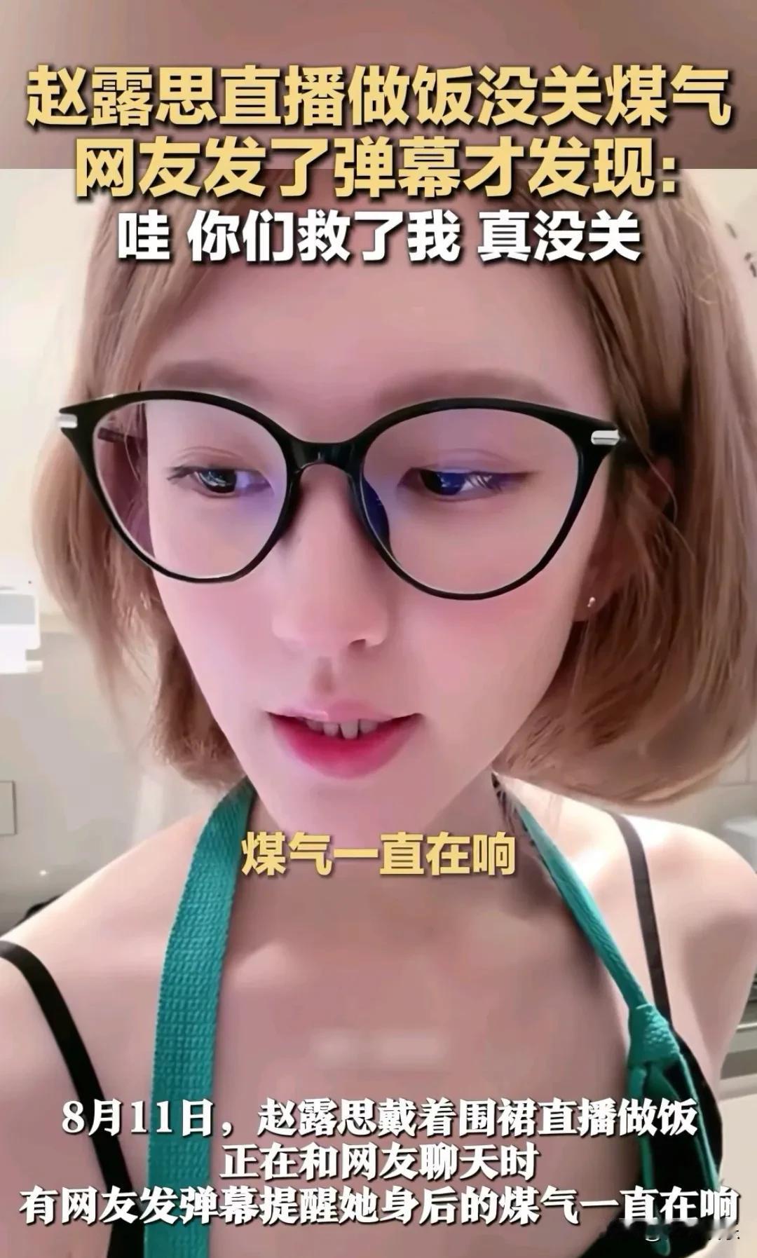 刚做完饭的赵露思在直播间跟网友聊天，突然有人在弹幕区留言：你没有关煤气，煤气一直