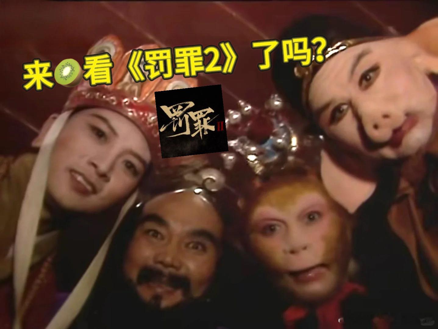 罚罪2有自己的西游记师徒罚罪2三年等待值了！每天守屏追剧，根本停不下来！ 