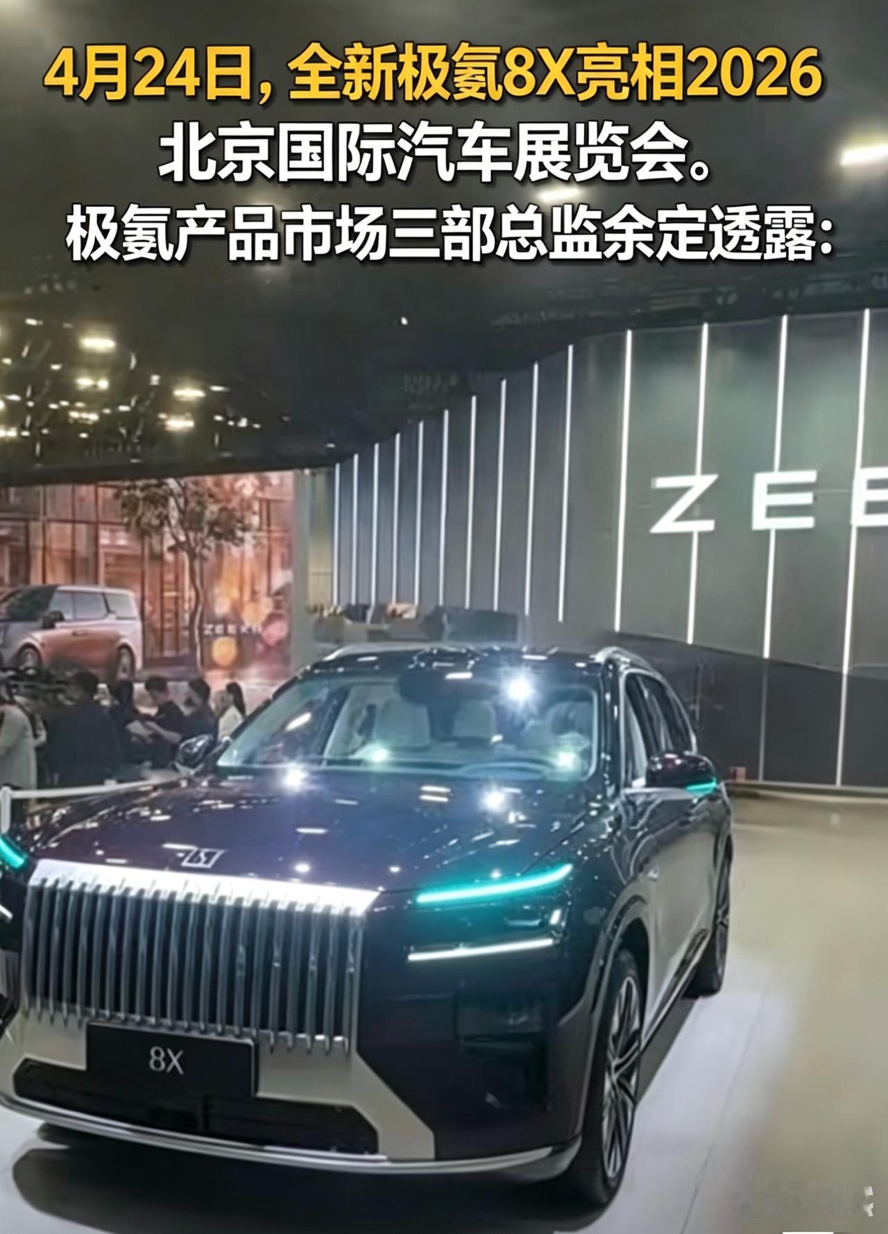 极氪8X越跑电越多
          4月24日，2026北京国际车展开幕，极