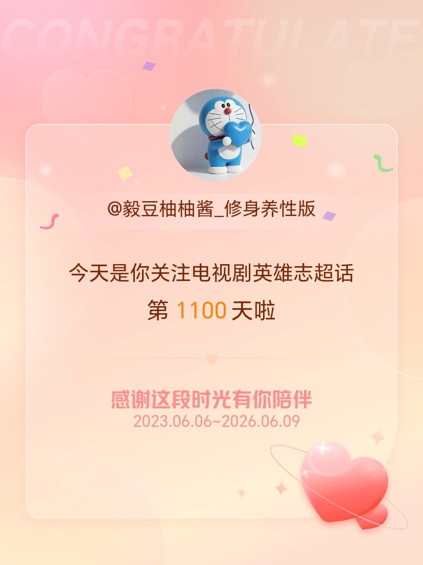 电视剧英雄志今天是我关注超话的第1100天，希望能继续伴你一路前行～所以卢云，你