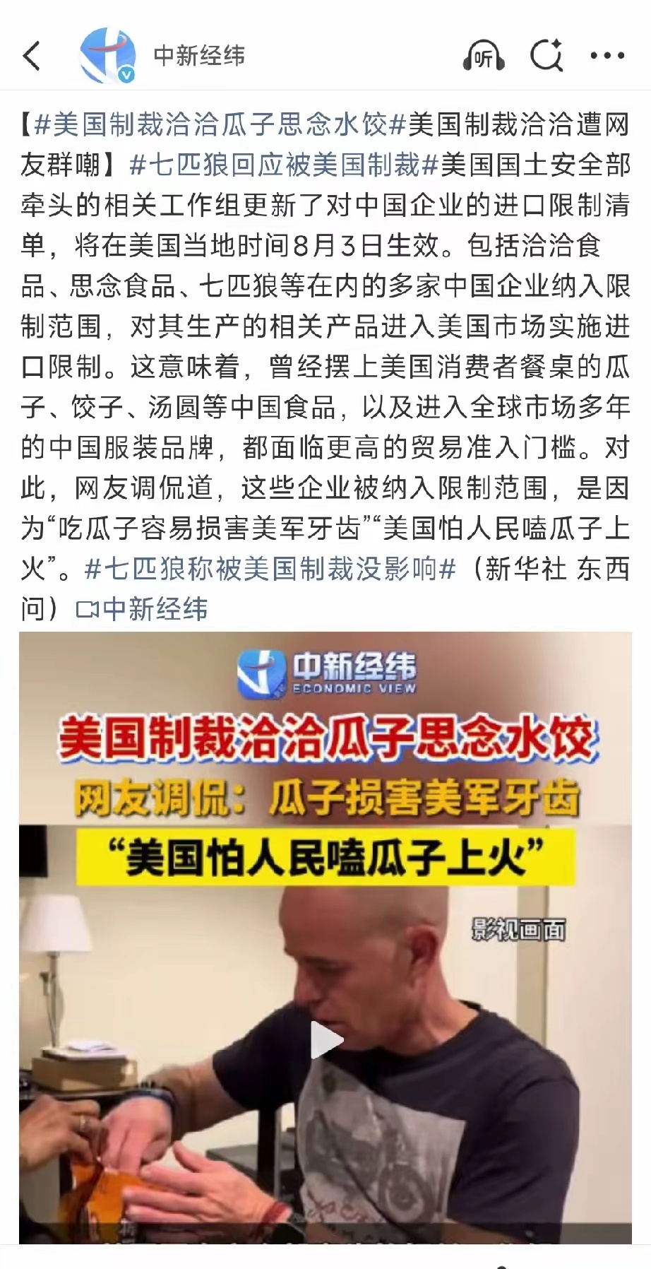 美制裁名单惊现瓜子汤圆中国瓜子汤圆都被老美制裁了，美国就是那个无比讽刺的市场，美