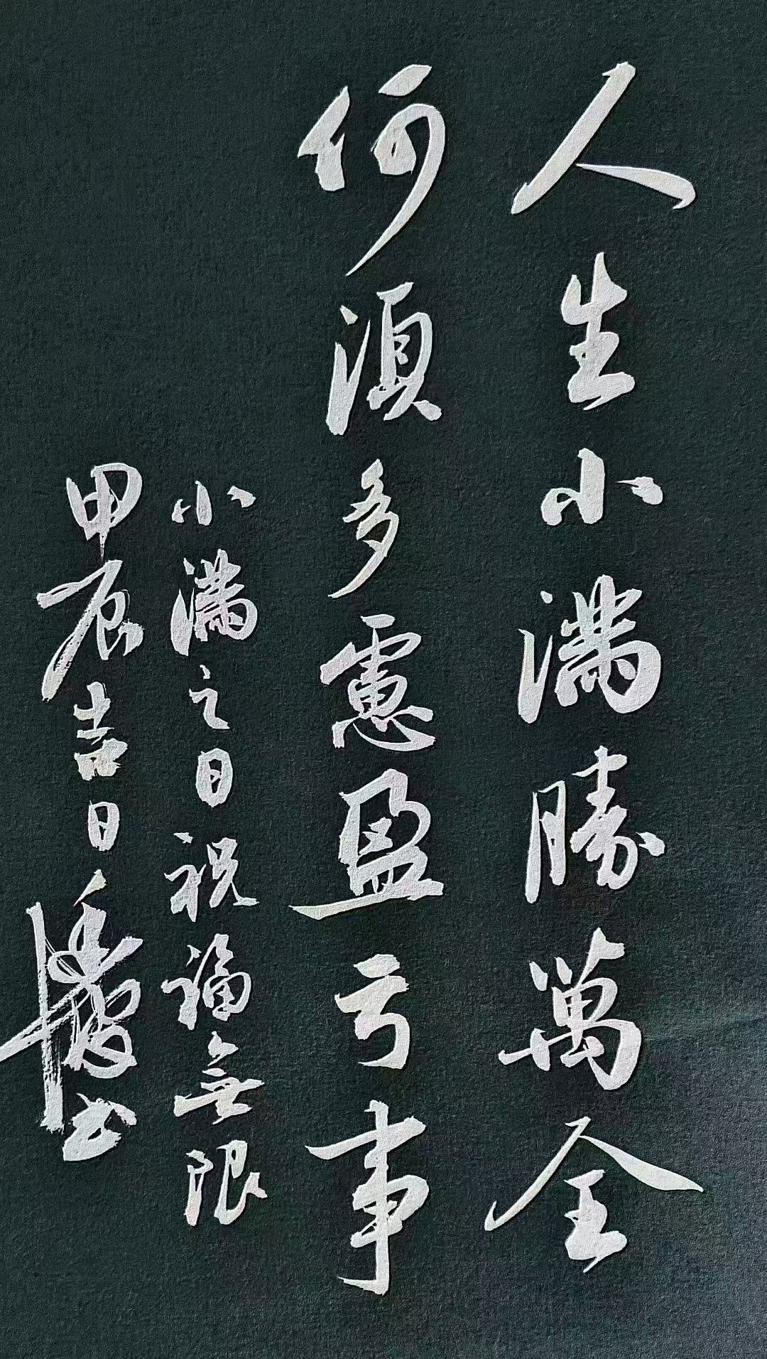 小满花未全开月未圆，半山微醉尽余欢。何须多虑盈亏事，终归小满胜万全。对小满多了一