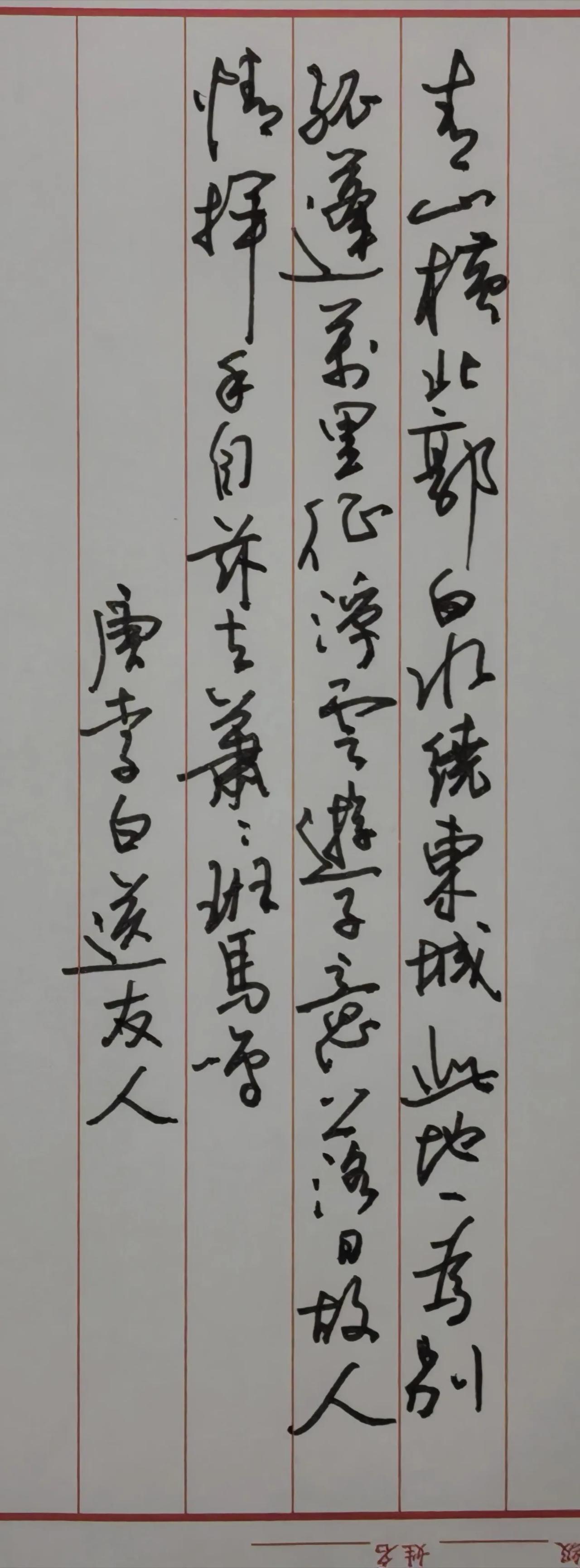 李白《送友人》
青山横北郭，白水绕东城。
此地一为别，孤蓬万里征。
浮云游子意，