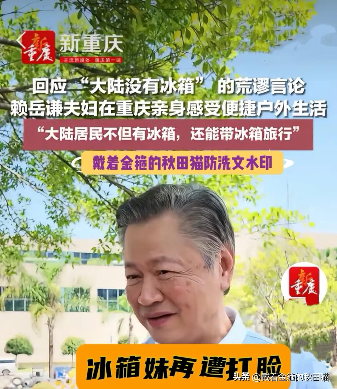 “冰箱姐”廖美然再遭打脸！著名媒体人赖岳谦夫妇走进重庆宗申产业集团现身说法：大陆
