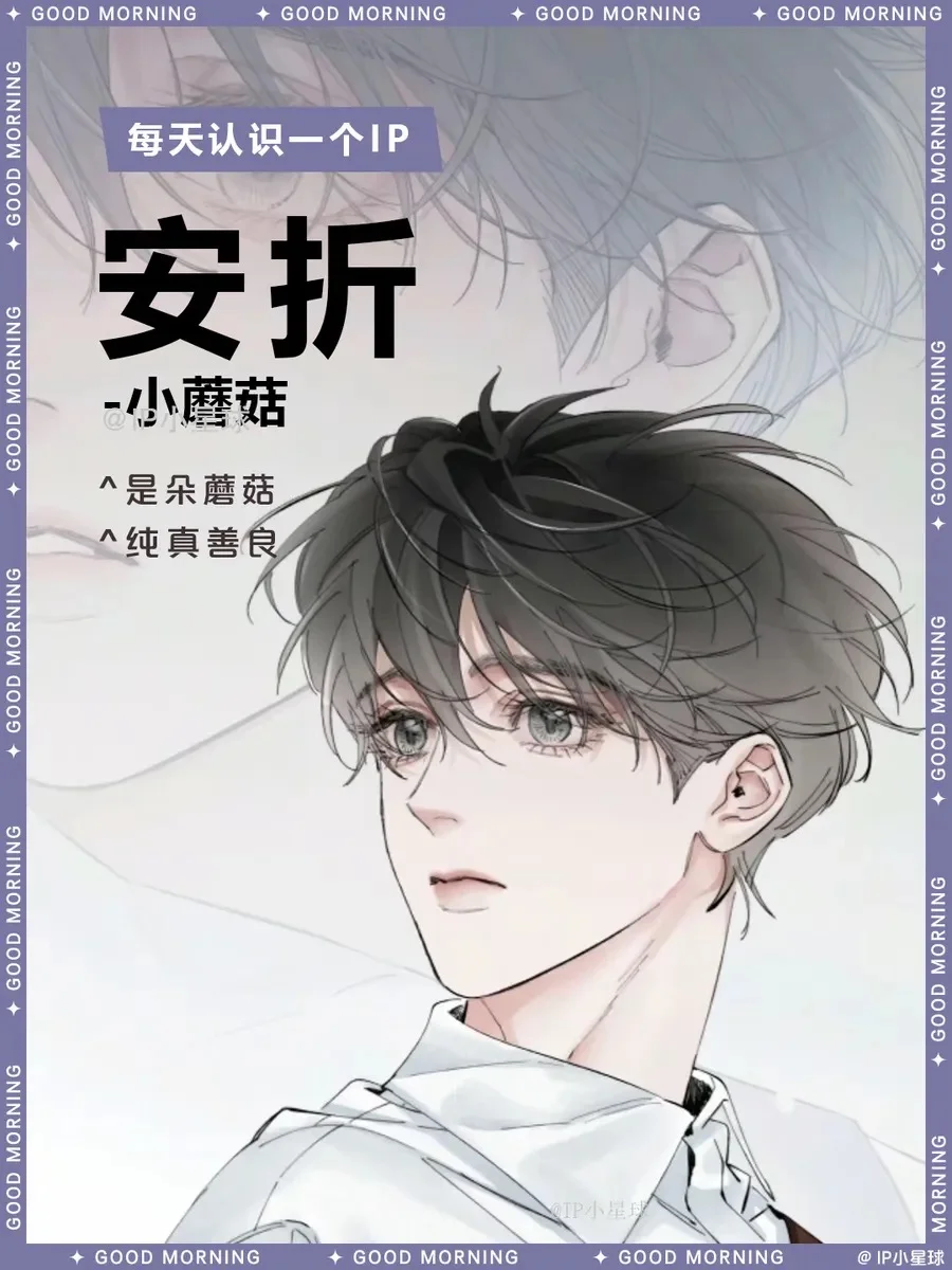 小蘑菇 | 安折 🍄