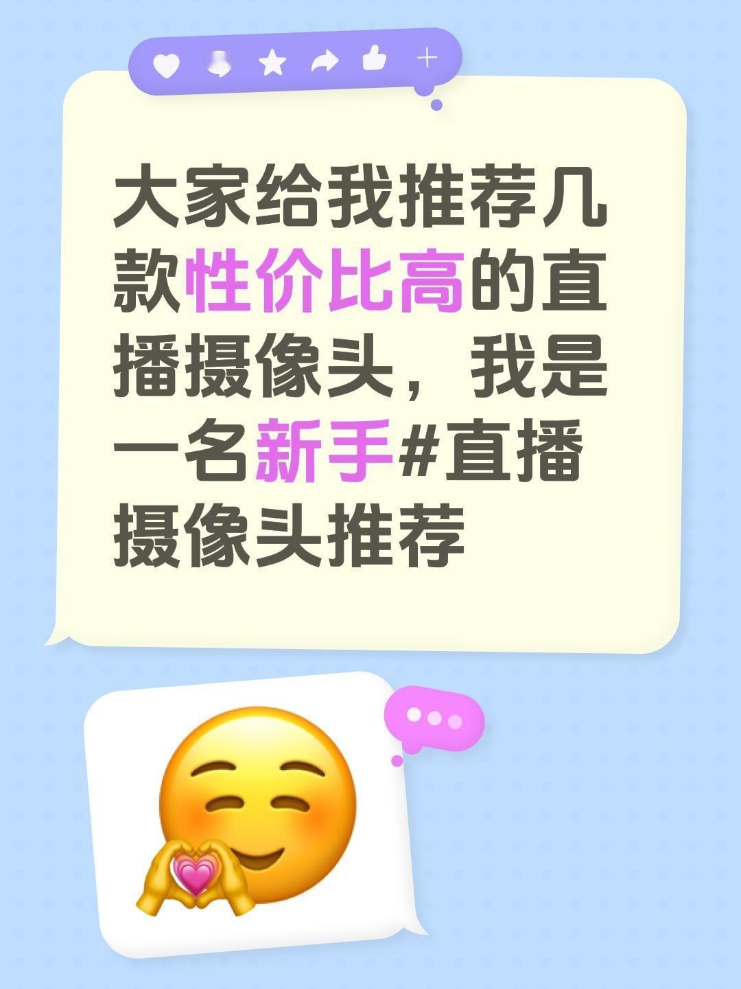 大家给我推荐几款性价比高的直播摄像头，我是一名新手直播摄像头推荐