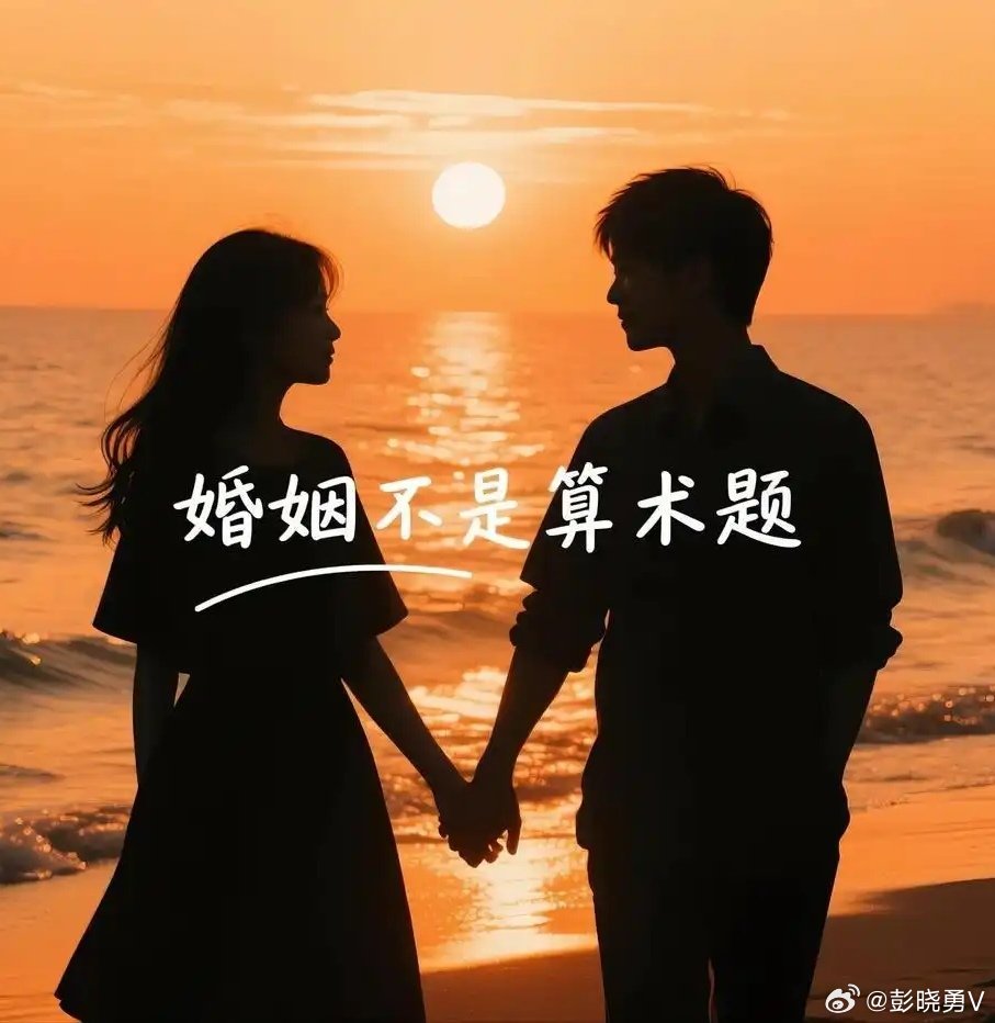 彭晓勇说《大龄单身女青年择偶心理》 1. 理性主导，需求具象化。相较于年轻时期的