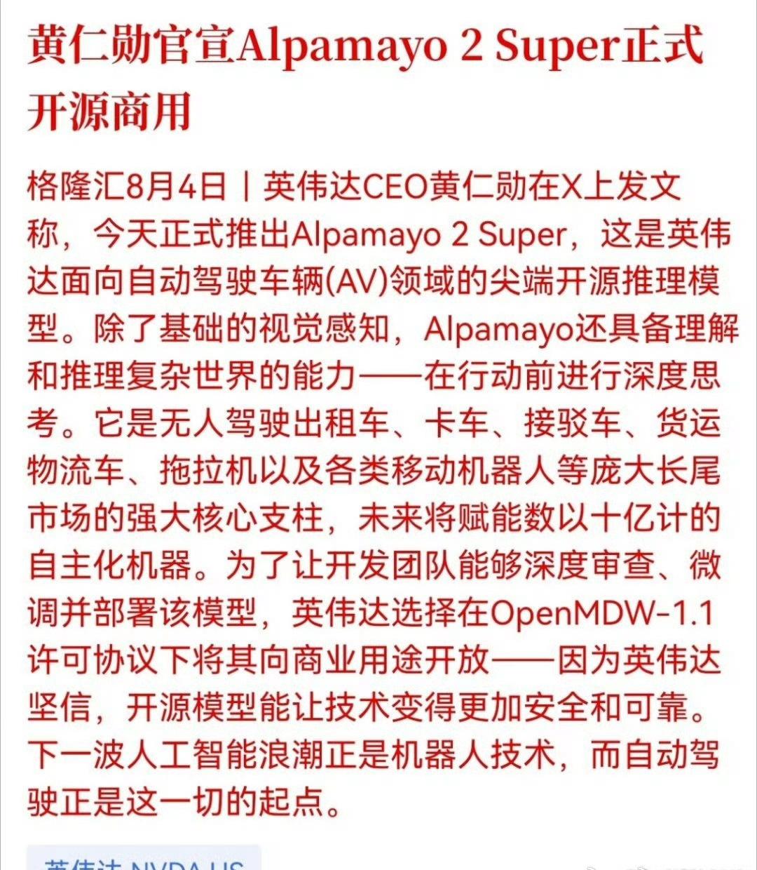黄仁勋官宣Alpamayo 2 Super正式开源商用

自动驾驶的“大脑”又升