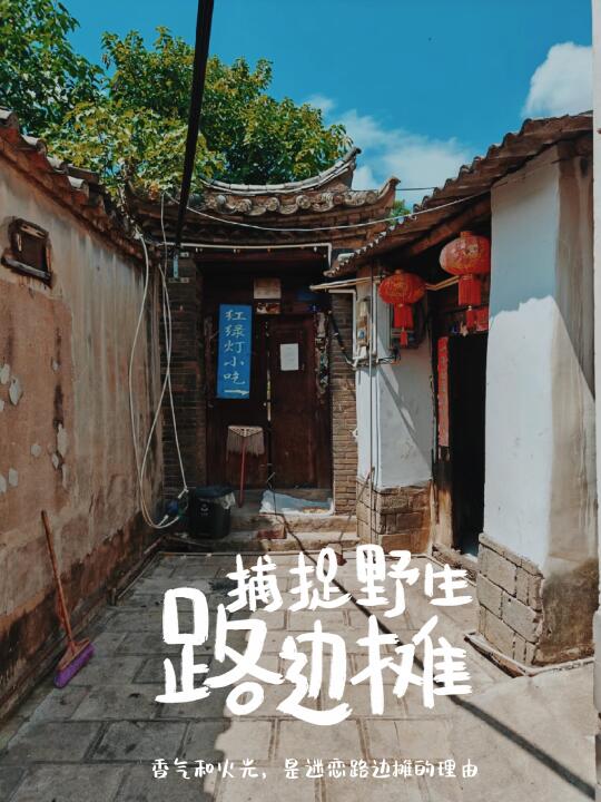 建水红绿灯小吃
