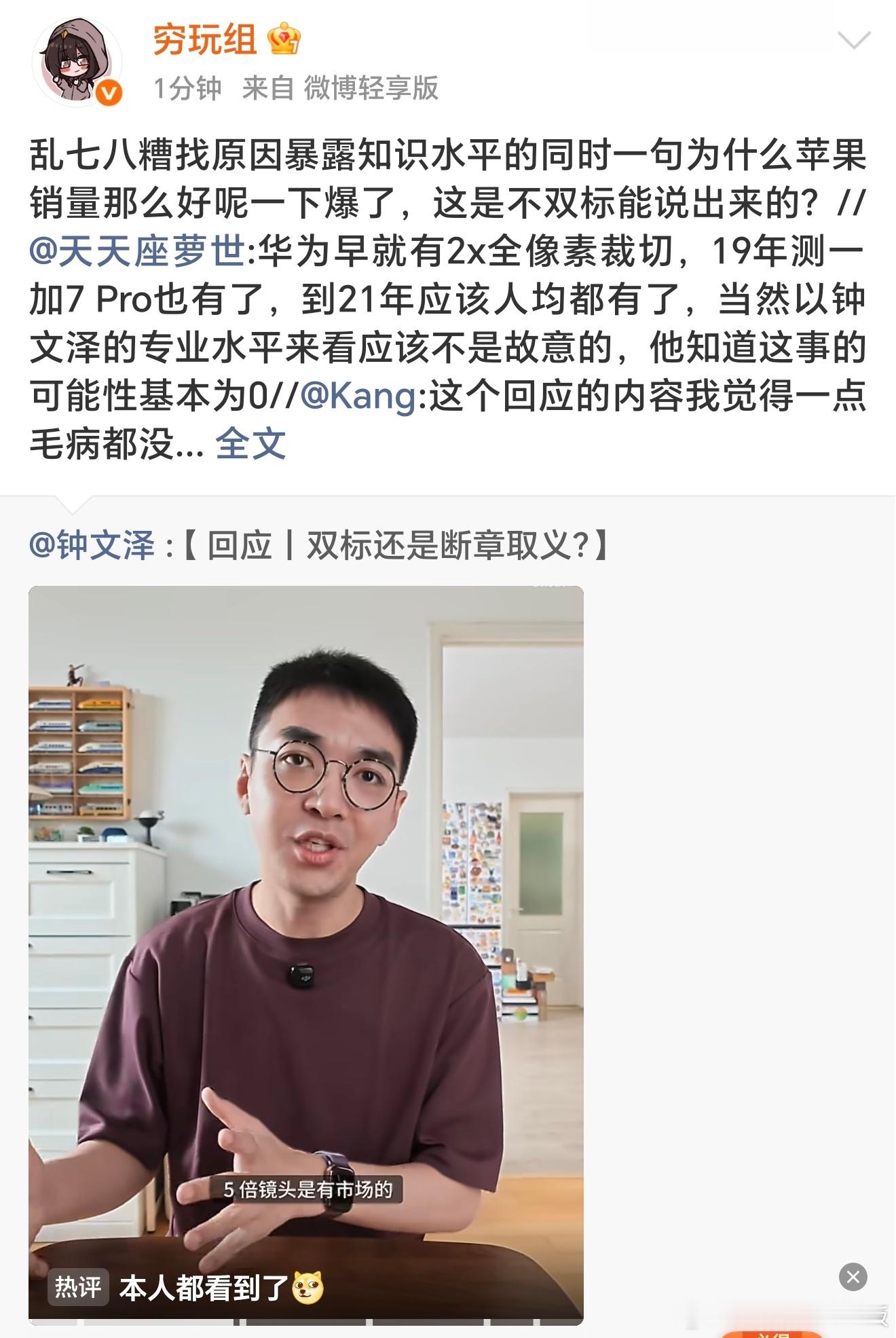 首先我很喜欢看钟文泽老师的节目，但看了这个回应和评论区部分极端果粉的反应，我更加