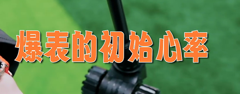 一个初始心率爆表一个说自己心率开始往上飙我记得你们对别人好像不是这样的 