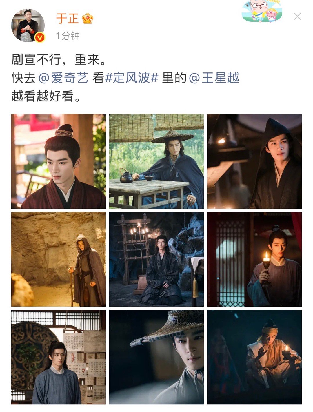 于正说定风波越看越好看 于正发文：剧宣不行，重来。快去爱奇艺看《定风波》里的王星