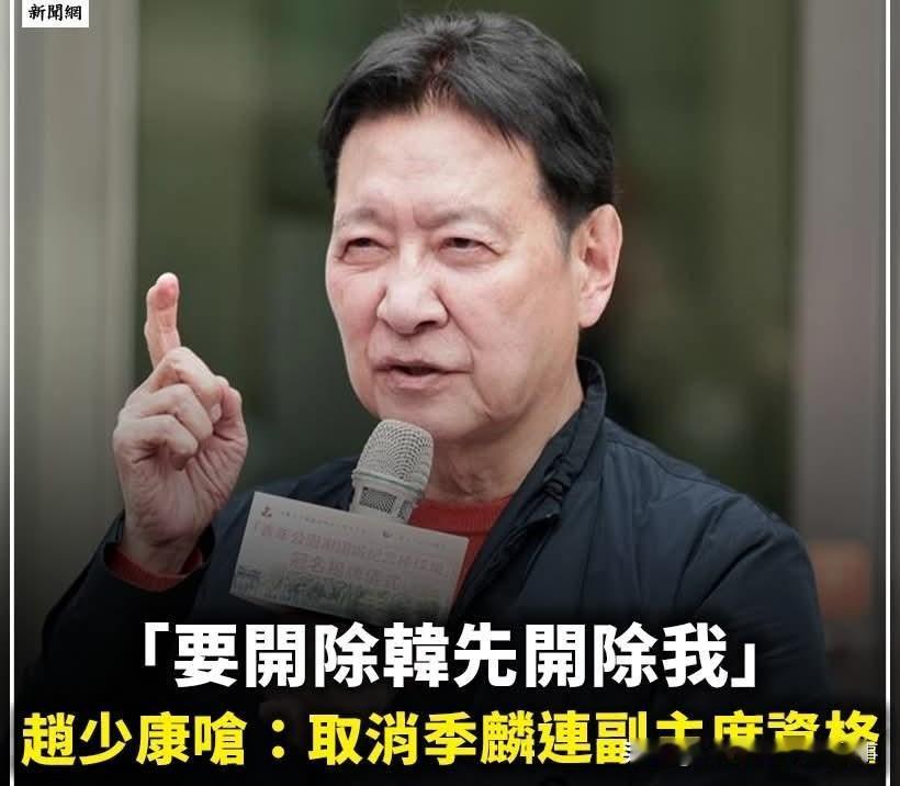 蓝营再内斗！赵少康呛开除季麟连副主席！
最近，蓝绿白为该出多少钱向美国购买军火在