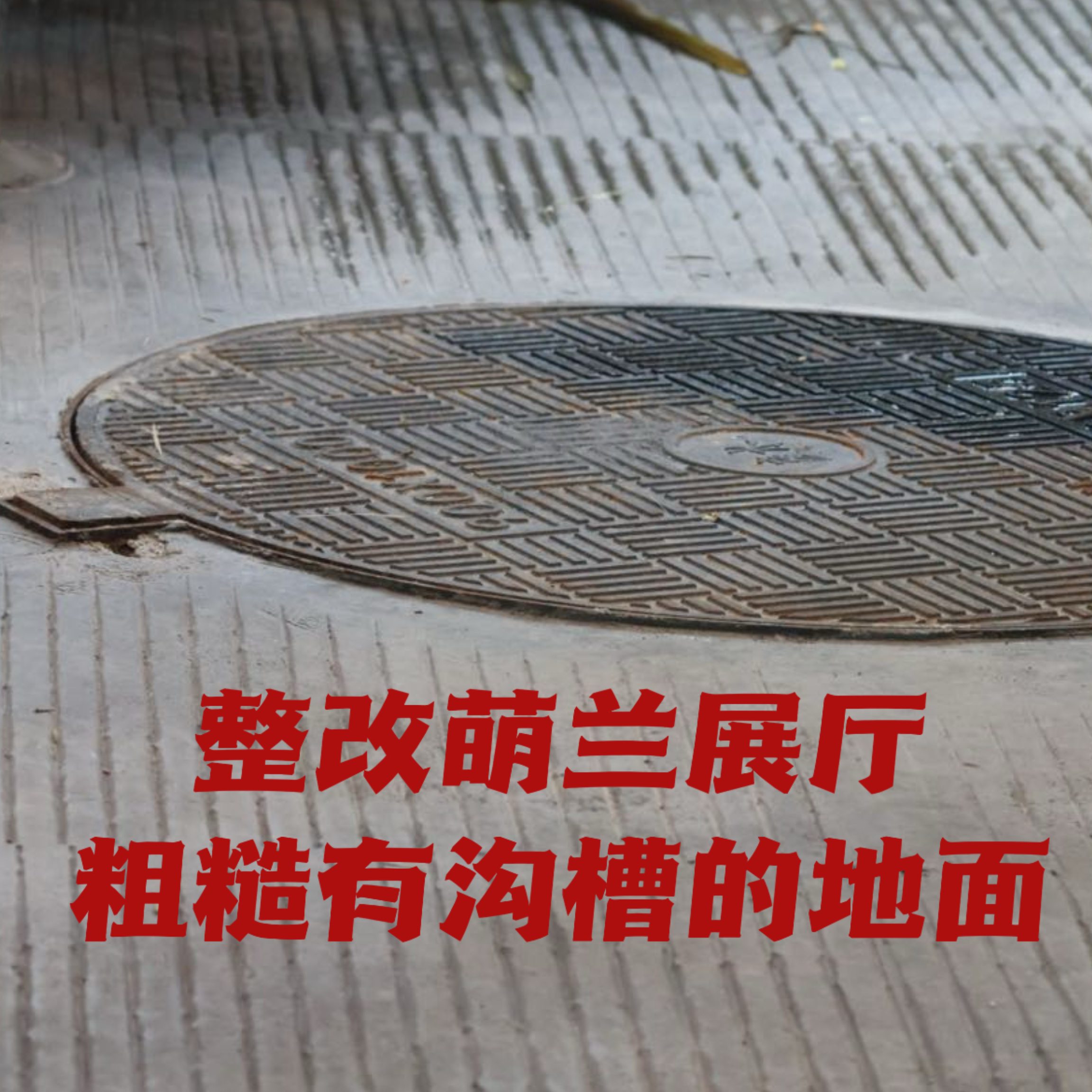 萌兰  这个地板对萌兰的健康真的影响太大了，特别是手脚已经出现磨损，且这几日啃手
