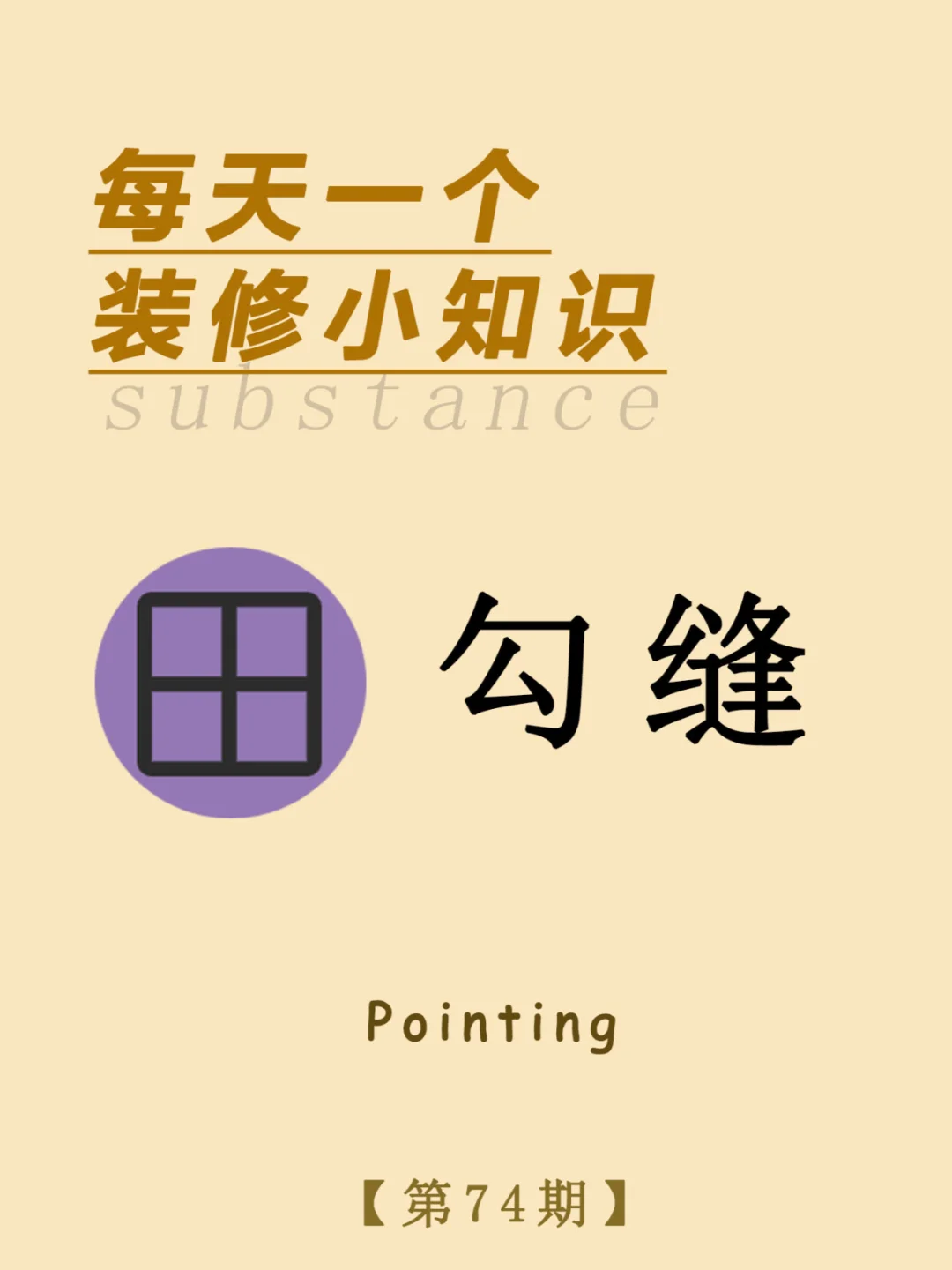 每天一个装修小知识：勾缝