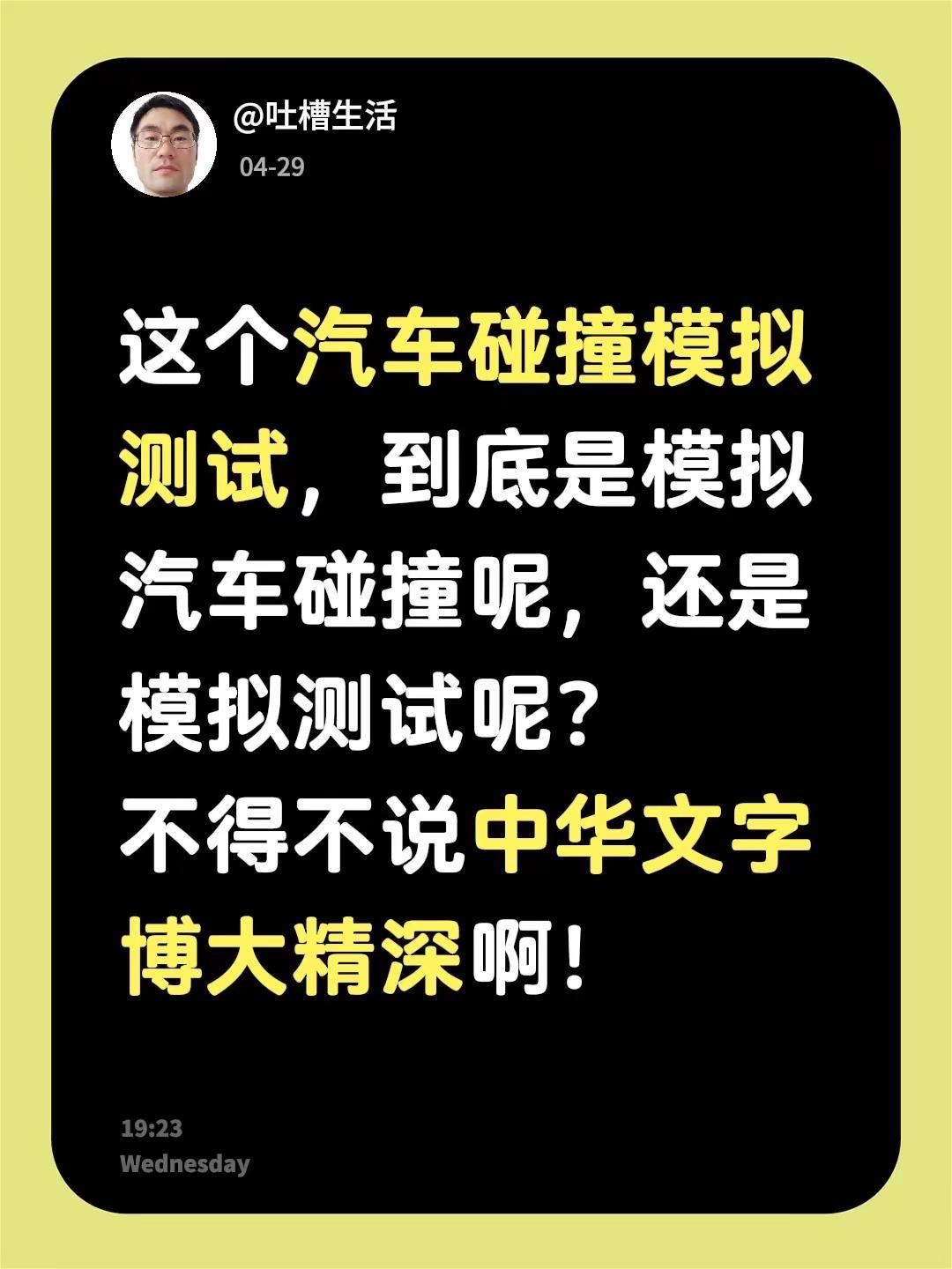 这个汽车碰撞模拟测试，到底是模拟汽车碰撞呢，还是模拟测试呢？不得不说中华文字博大