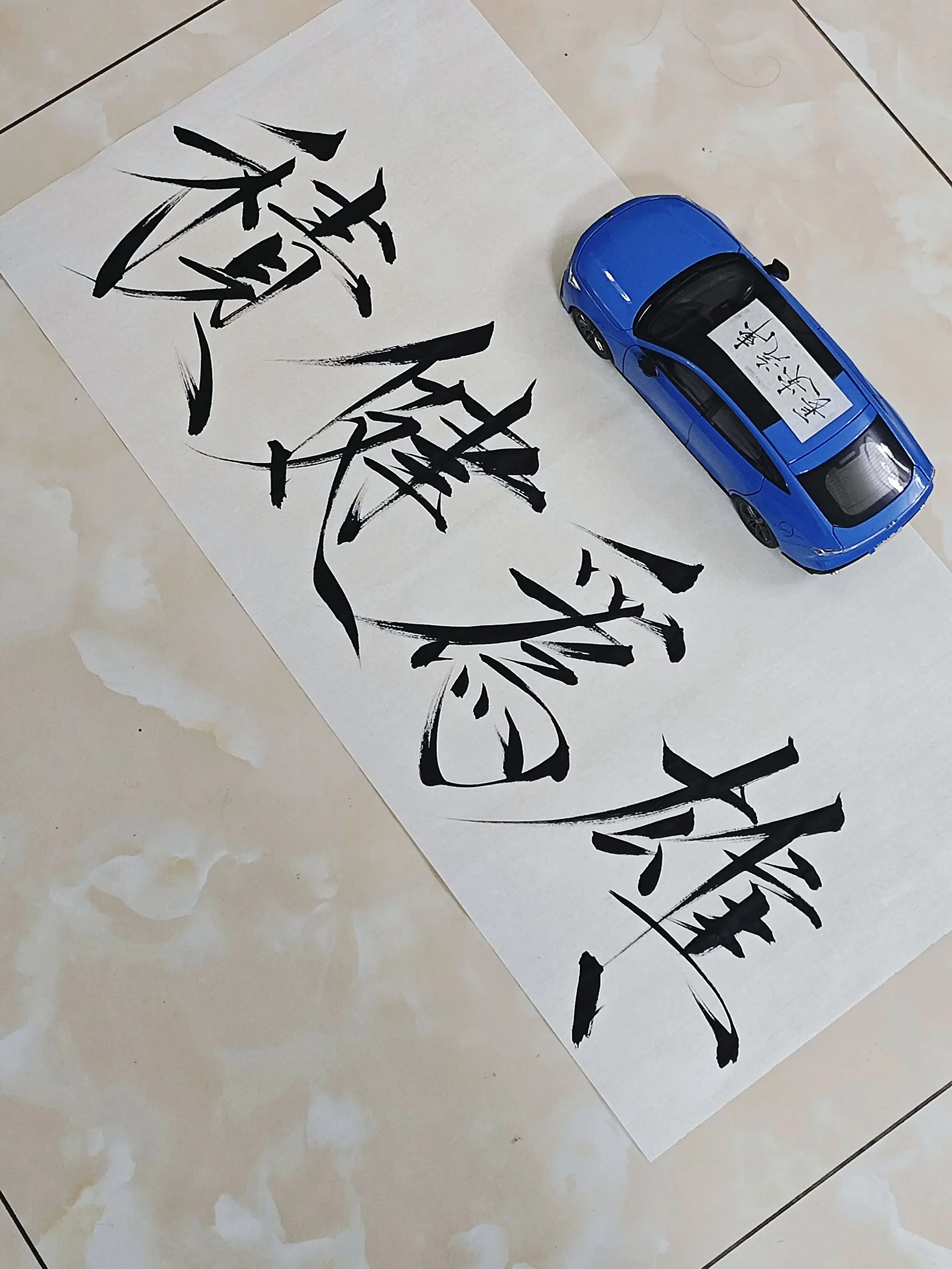 积健为雄。