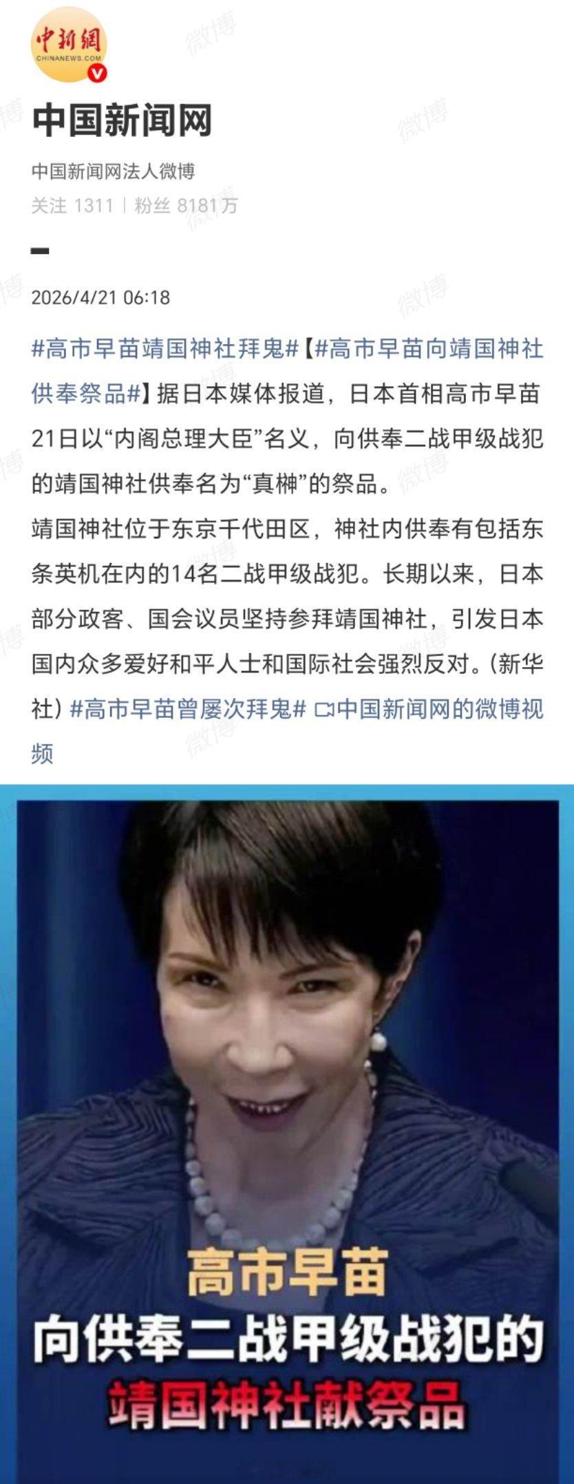 高市早苗向靖国神社供奉祭品高市早苗面目狰狞巫婆有何区别？供奉战犯，还嫌自己不够“